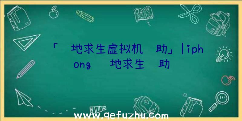 「绝地求生虚拟机辅助」|iphong